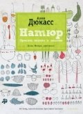 Натюр. Просто, вкусно и полезно фото книги