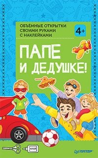 Объемные открытки своими руками с наклейками. Папе и дедушке! фото книги