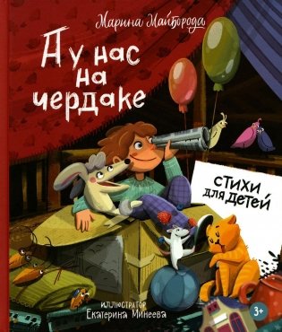 А у нас на чердаке... Стихи для детей фото книги