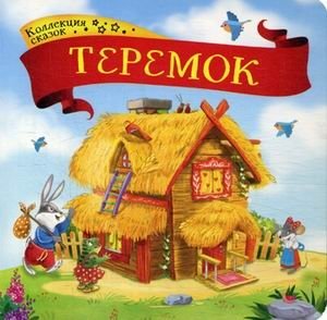 Теремок. Книжка-картонка фото книги