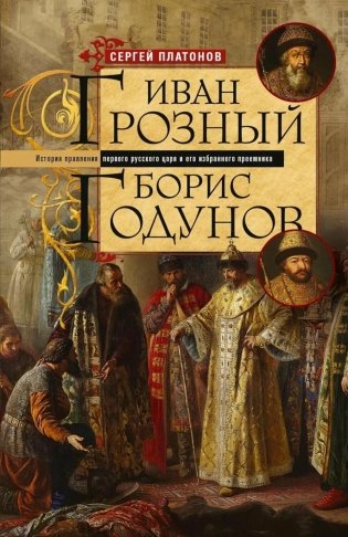 Иван Грозный. Борис Годунов. История правления первого русского царя и его избранного преемника фото книги