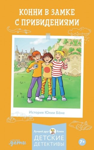 Конни в замке с привидениями фото книги
