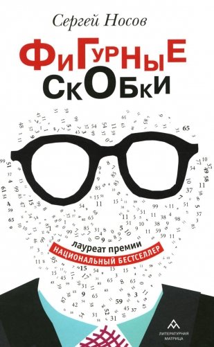 Фигурные скобки: роман фото книги