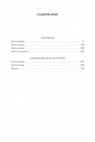 Обломов. Обыкновенная история фото книги 2