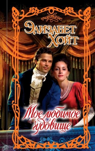 Мое любимое чудовище: роман фото книги