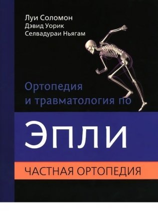 Ортопедия и травматология по Эпли. Общая ортопедия. В 3-х томах. Часть 2. Частная ортопедия фото книги