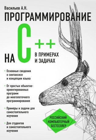 Программирование на C++ в примерах и задачах фото книги