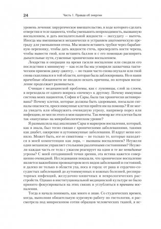 Энергия жизни. Как изменить метаболизм и сохранить здоровье фото книги 7