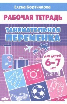 Занимательная переменка. Рабочая тетрадь для детей 6-7 лет фото книги