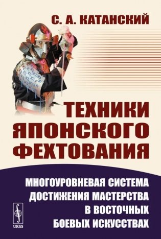 Техники японского фехтования: Многоуровневая система достижения мастерства в восточных боевых искусствах фото книги