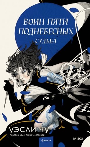 Воин пяти поднебесных. Судьба фото книги