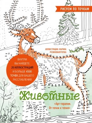 Животные. Рисуем по точкам (новое оформление) фото книги