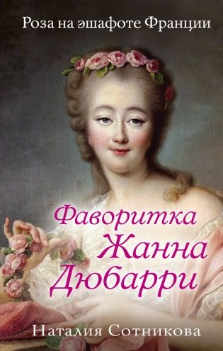 Фаворитка Жанна Дюбарри. Роза на эшафоте Франции фото книги