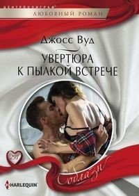 Увертюра к пылкой встрече фото книги
