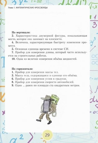 Кроссворды и поисковые головоломки для будущих математиков фото книги 3