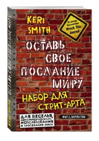 Оставь свое послание миру. Набор для стрит-арта фото книги