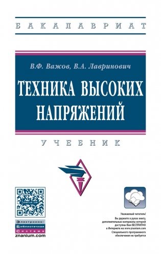 Техника высоких напряжений. Учебник фото книги