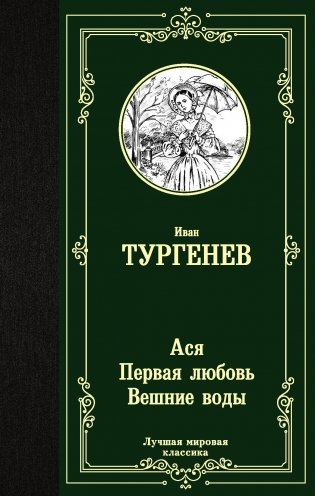 Ася. Первая любовь. Вешние воды фото книги