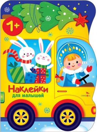 Машина Снегурочки + наклейки фото книги