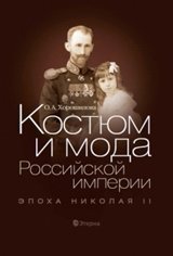 Костюм и мода Российской империи. Эпоха Николая II фото книги