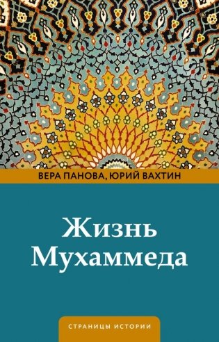 Жизнь Мухаммеда фото книги