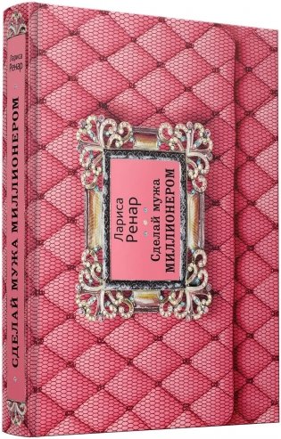 Сделай мужа миллионером фото книги