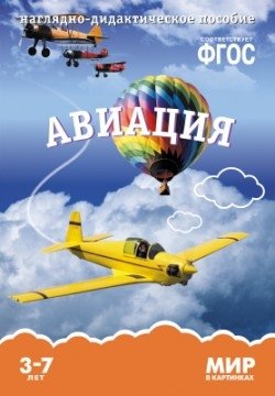 Мир в картинках. Авиация. Наглядно-дидактическое пособие. ФГОС фото книги