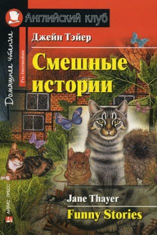 Смешные истории. Домашнее чтение фото книги