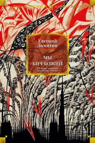 Мы. Бич Божий. Романы, повести, рассказы, сказки фото книги