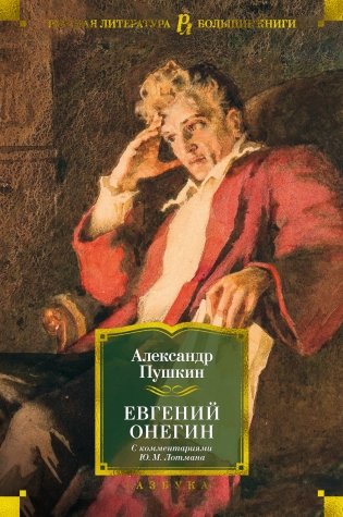 Евгений Онегин фото книги