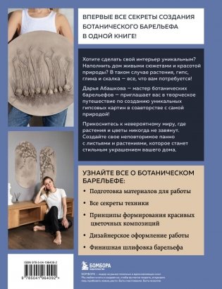 Ботанический барельеф шаг за шагом. Мастер-классы по стильному интерьерному декору фото книги 3