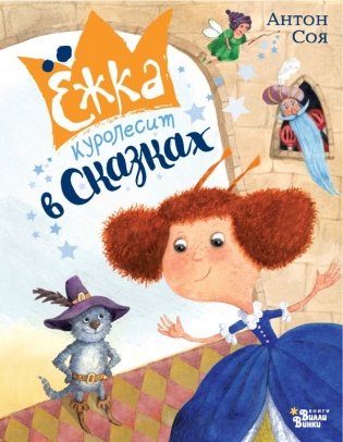 Ёжка куролесит в сказках фото книги