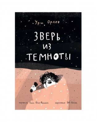 Зверь из темноты: (для дошкольного и школьного возраста) фото книги