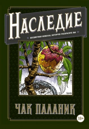 Наследие. Бесцветная новелла, которую раскрасите Вы фото книги