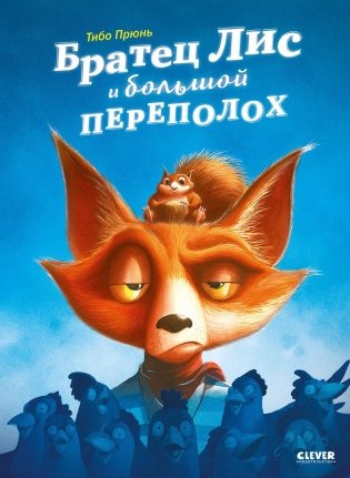 Братец Лис и большой переполох фото книги