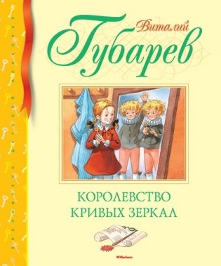Королевство кривых зеркал фото книги