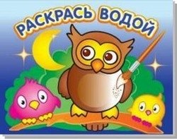 Мудрая сова. Водная раскраска фото книги