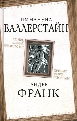 Конец современности? Кризис миросистемы фото книги
