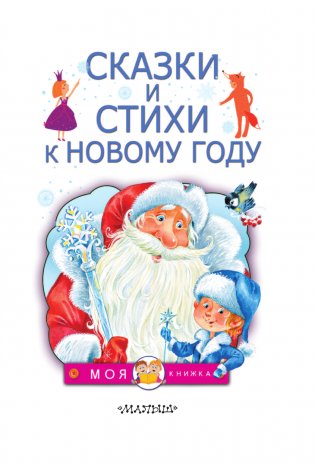 Сказки и стихи к Новому году фото книги 4