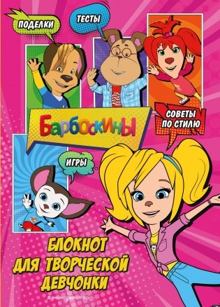 Барбоскины. Блокнот для творческой девчонки (Роза). Активити, тесты, поделки фото книги