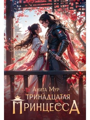 Тринадцатая принцесса фото книги