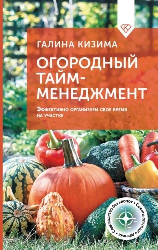 Огородный тайм-менеджмент. Эффективно организуем свое время на участке фото книги