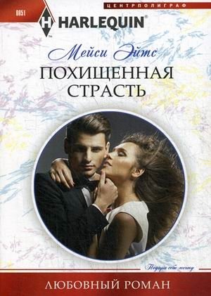 Похищенная страсть фото книги