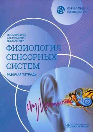 Нормальная физиология. Физиология сенсорных систем. Рабочая тетрадь фото книги