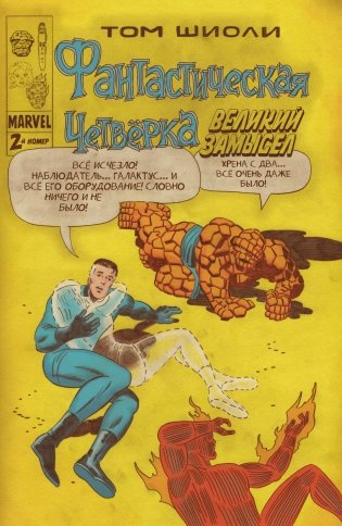 Фантастическая Четвёрка. Великий замысел #2 фото книги