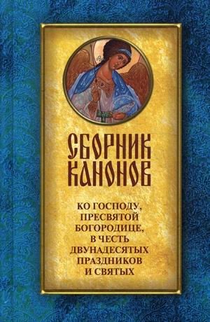 Сборник канонов ко Господу, Пресвятой Богородице, в честь двунадесятых праздников и святых фото книги