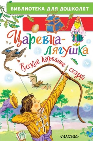 Царевна-лягушка. Русские народные сказки фото книги