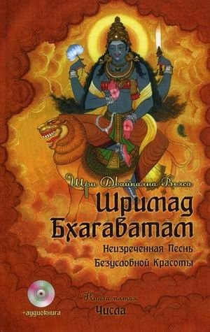 Шримад Бхагаватам. В 12-и книгах. Книга 5 (+ CD-ROM) фото книги
