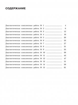 Диагностические комплексные работы. Русский язык. Математика. Окружающий мир. Литературное чтение. 3 класс фото книги 4