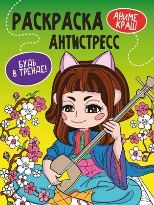 "Аниме Краш". Раскраска-антистресс фото книги
